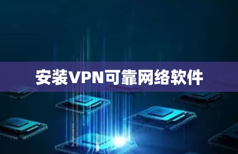 安装VPN可靠网络软件