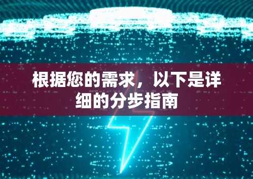 根据您的需求，以下是详细的分步指南