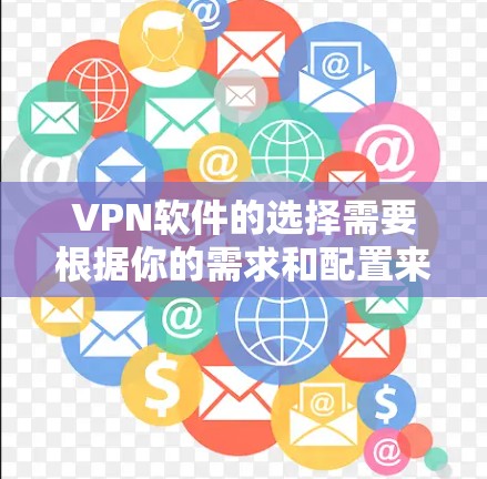 VPN软件的选择需要根据你的需求和配置来决定。以下是一些可靠且常见的VPN软件推荐，涵盖流媒体、在线游戏、视频会议等多种功能