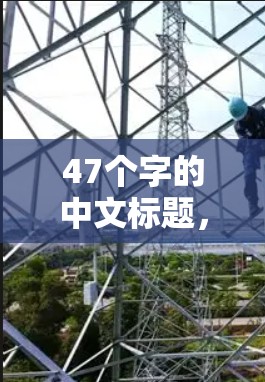 47个字的中文标题,深度解析最新VPN可靠软件推荐 47个字的中文标题,深度解析最新VPN可靠软件推荐
