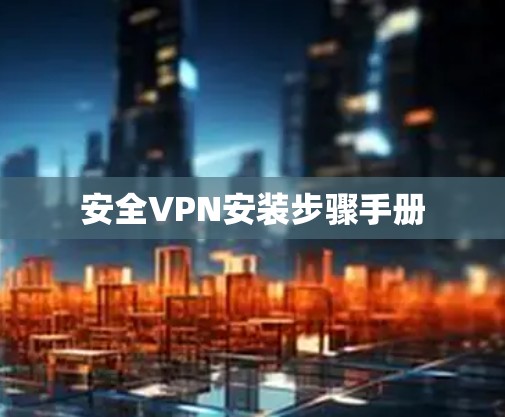 安全VPN安装步骤手册