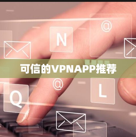 可信的VPNAPP推荐