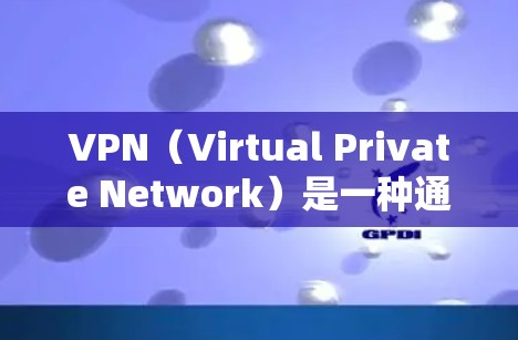 VPN(Virtual Private Network)是一种通过网络而不是物理连接的方式进行信息通信的工具,主要应用于访问外部网络资源。以下是关于VPN科研资源访问的详细分析 VPN(Virtual Private Network)是一种通过网络而不是物理连接的方式进行信息通信的工具,主要应用于访问外部网络资源。以下是关于VPN科研资源访问的详细分析