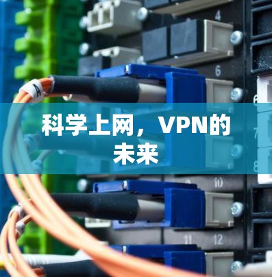 科学上网,VPN的未来 科学上网,VPN的未来