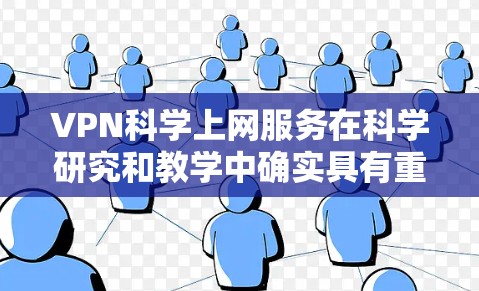 VPN科学上网服务在科学研究和教学中确实具有重要价值,但同时也面临一些潜在的问题和挑战。以下是对这一问题的详细分析和解决方案 VPN科学上网服务在科学研究和教学中确实具有重要价值,但同时也面临一些潜在的问题和挑战。以下是对这一问题的详细分析和解决方案