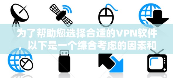 为了帮助您选择合适的VPN软件,以下是一个综合考虑的因素和推荐列表,涵盖功能、安全、隐私、使用体验以及预算等方面 为了帮助您选择合适的VPN软件,以下是一个综合考虑的因素和推荐列表,涵盖功能、安全、隐私、使用体验以及预算等方面