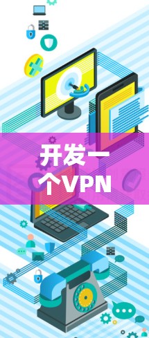 开发一个VPN开发网站需要综合考虑多个方面，包括技术、安全、用户体验和预算等方面。以下是一个详细的步骤指南