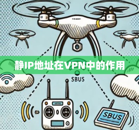 静IP地址在VPN中的作用 静IP地址在VPN中的作用