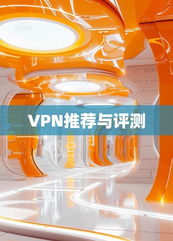 VPN推荐与评测 VPN推荐与评测