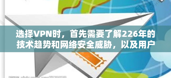 选择VPN时,首先需要了解226年的技术趋势和网络安全威胁,以及用户的具体需求。以下是一些226年热门VPN推荐,涵盖了技术、安全性和用户习惯的特点 选择VPN时,首先需要了解226年的技术趋势和网络安全威胁,以及用户的具体需求。以下是一些226年热门VPN推荐,涵盖了技术、安全性和用户习惯的特点