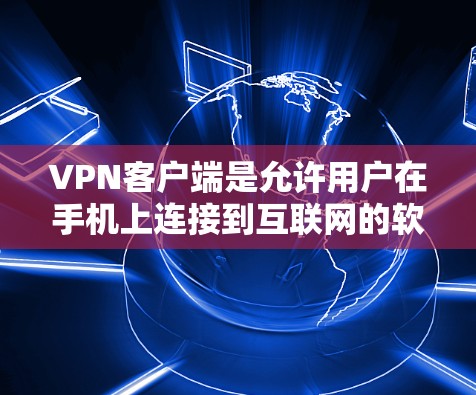 VPN客户端是允许用户在手机上连接到互联网的软件,用于安全、隐私或娱乐目的。以下是一些推荐的VPN客户端,供你选择 VPN客户端是允许用户在手机上连接到互联网的软件,用于安全、隐私或娱乐目的。以下是一些推荐的VPN客户端,供你选择
