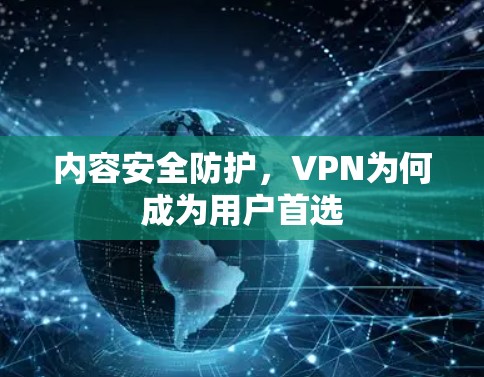 内容安全防护，VPN为何成为用户首选