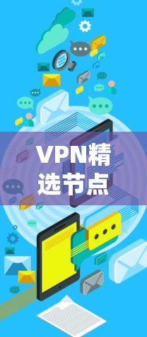 VPN精选节点 VPN精选节点