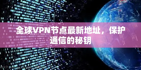 全球VPN节点最新地址，保护通信的秘钥