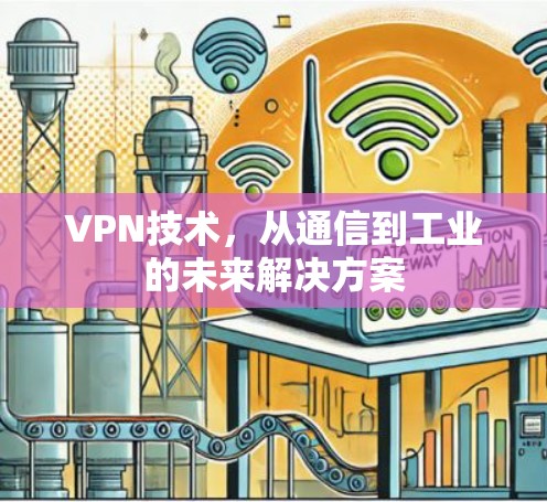 VPN技术，从通信到工业的未来解决方案