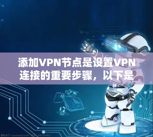 添加VPN节点是设置VPN连接的重要步骤,以下是详细的步骤说明 添加VPN节点是设置VPN连接的重要步骤,以下是详细的步骤说明