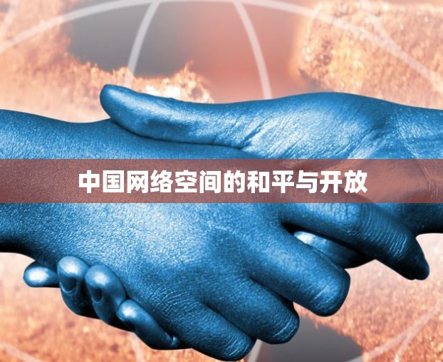 中国网络空间的和平与开放