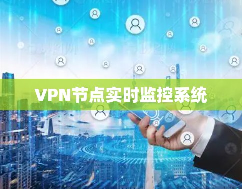 VPN节点实时监控系统 VPN节点实时监控系统