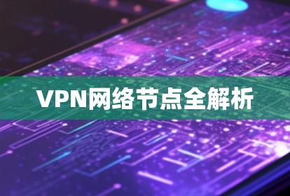 VPN网络节点全解析