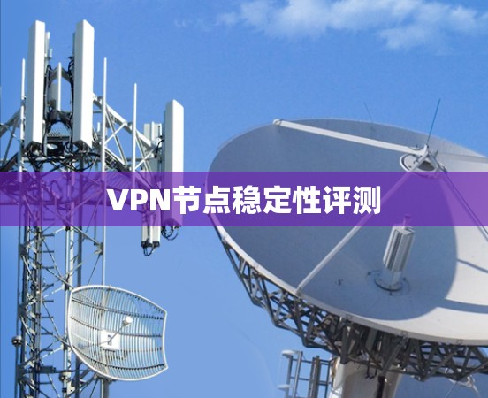 VPN节点稳定性评测