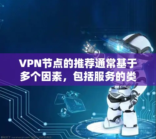 VPN节点的推荐通常基于多个因素，包括服务的类型、功能、安全性、支持的设备、防火墙等。以下是一些常见的VPN节点推荐，根据不同的VPN服务类型进行分类
