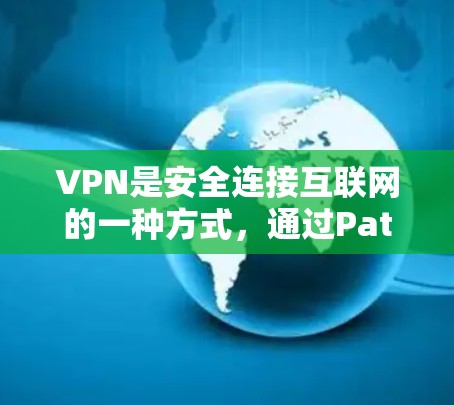 VPN是安全连接互联网的一种方式，通过Patch cables（网线）将不同的网络连接起来。以下是根据你的需求整理的VPN推荐列表和基本信息