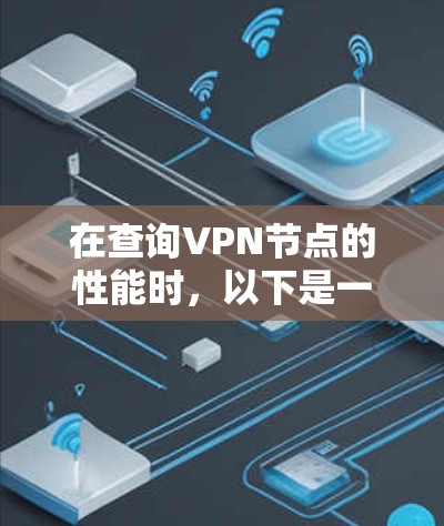 在查询VPN节点的性能时，以下是一些步骤和考虑因素