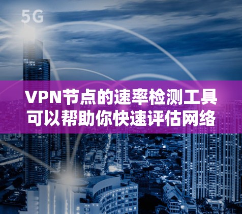 VPN节点的速率检测工具可以帮助你快速评估网络带宽,确保VPN服务的稳定性和性能。以下是一些常用的速率检测工具,适合用于VPN节点的速率检测 VPN节点的速率检测工具可以帮助你快速评估网络带宽,确保VPN服务的稳定性和性能。以下是一些常用的速率检测工具,适合用于VPN节点的速率检测