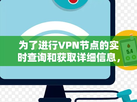 为了进行VPN节点的实时查询和获取详细信息，以下是一个清晰和有序的步骤指南