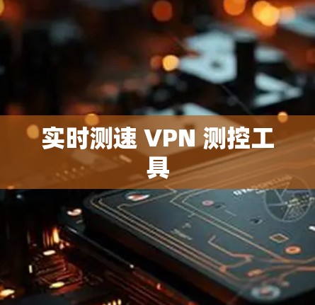 实时测速 VPN 测控工具