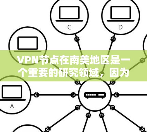 VPN节点在南美地区是一个重要的研究领域，因为南美国家拥有发达的网络基础设施和丰富的科技资源。以下是一些在南美地区有VPN节点的国家和地区的概况