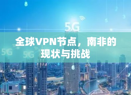 全球VPN节点，南非的现状与挑战