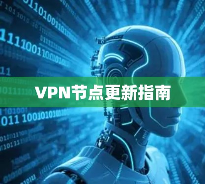 VPN节点更新指南 VPN节点更新指南