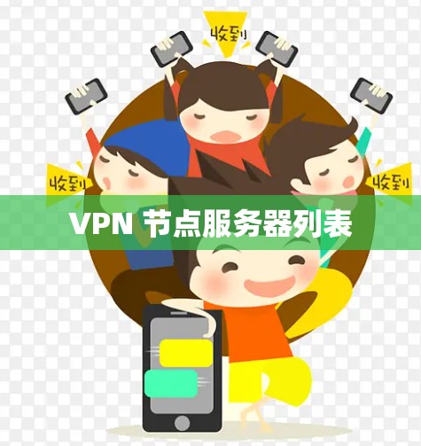 VPN 节点服务器列表
