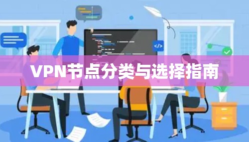 VPN节点分类与选择指南