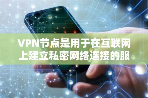 VPN节点是用于在互联网上建立私密网络连接的服务器，允许用户在多个VPN服务器之间切换。以下是使用VPN节点的教程，分步骤说明