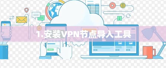 1.安装VPN节点导入工具
