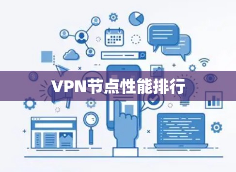VPN节点性能排行