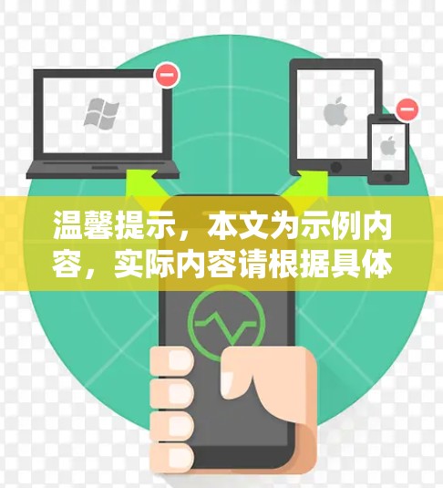 温馨提示,本文为示例内容,实际内容请根据具体需求定制 温馨提示,本文为示例内容,实际内容请根据具体需求定制