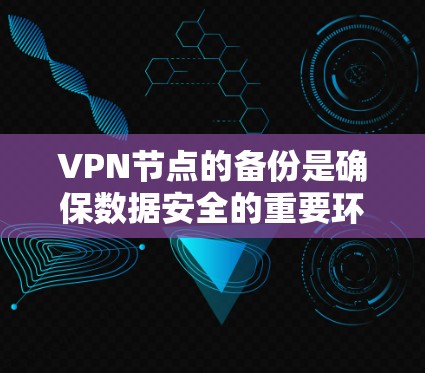 VPN节点的备份是确保数据安全的重要环节，尤其是在使用复杂的VPN服务时，备份工具的选择会影响整体的用户体验和管理效率。以下是几种常用的VPN备份工具，供您参考