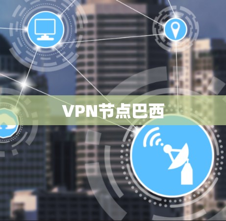 VPN节点巴西 VPN节点巴西