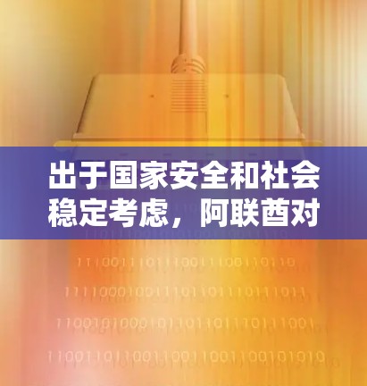 出于国家安全和社会稳定考虑,阿联酋对VPN节点的管理采取了如下措施 出于国家安全和社会稳定考虑,阿联酋对VPN节点的管理采取了如下措施