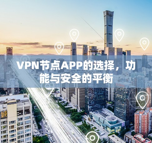VPN节点APP的选择，功能与安全的平衡
