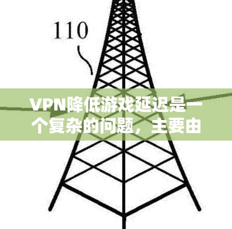 VPN降低游戏延迟是一个复杂的问题,主要由多个因素影响。以下是对这一问题的逐步分析和解决方案 VPN降低游戏延迟是一个复杂的问题,主要由多个因素影响。以下是对这一问题的逐步分析和解决方案