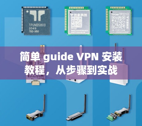 简单 guide VPN 安装教程,从步骤到实战 简单 guide VPN 安装教程,从步骤到实战