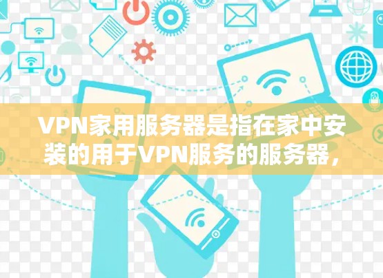 VPN家用服务器是指在家中安装的用于VPN服务的服务器,通常用于访问外部VPN网络。以下是一些推荐的VPN服务器工具和配置方法,帮助您在家中轻松安装和使用VPN服务 VPN家用服务器是指在家中安装的用于VPN服务的服务器,通常用于访问外部VPN网络。以下是一些推荐的VPN服务器工具和配置方法,帮助您在家中轻松安装和使用VPN服务