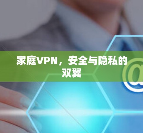 家庭VPN，安全与隐私的双翼
