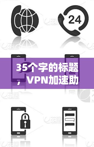 35个字的标题，VPN加速助手推荐