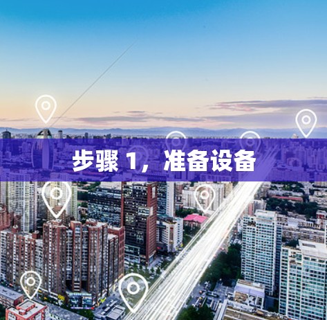 步骤 1,准备设备 步骤 1,准备设备
