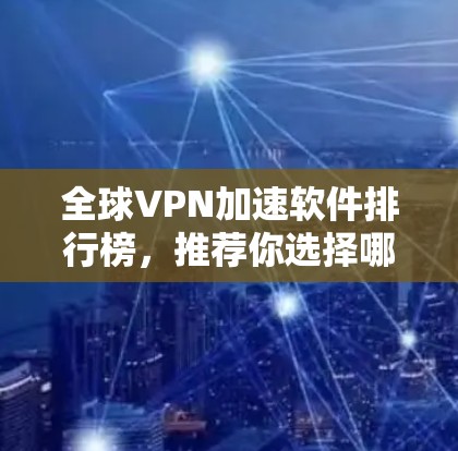 全球VPN加速软件排行榜，推荐你选择哪个？